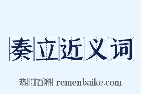 奏立近义词是什么意思的图片